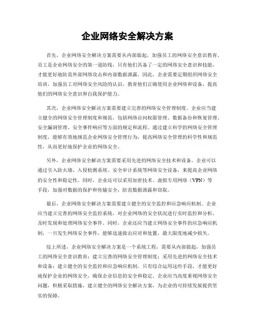 企业网络安全解决方案