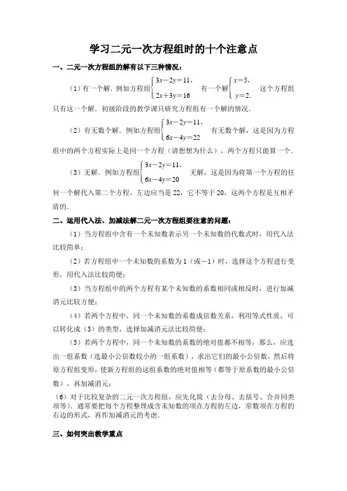 学习二元一次方程组时的十个注意点