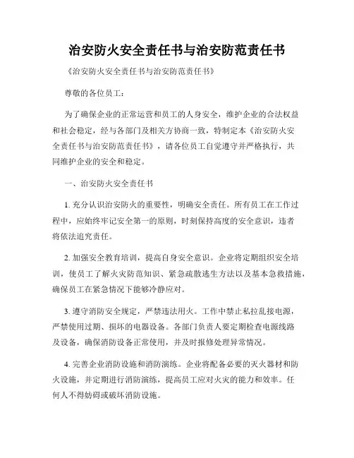 治安防火安全责任书与治安防范责任书