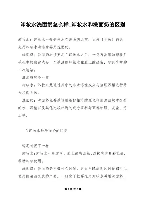 卸妆水洗面奶怎么样_卸妆水和洗面奶的区别