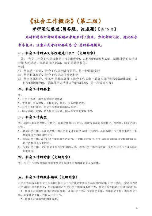 《社会工作概论》考研笔记整理 (简答论述梳理)