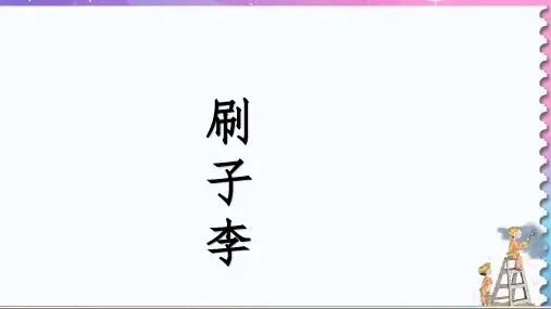 《刷子李》ppt课件