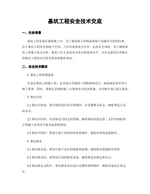 基坑工程安全技术交底