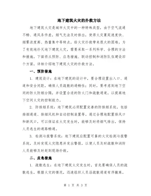 地下建筑火灾的扑救方法