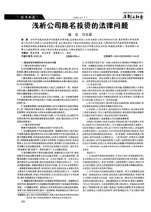 浅析公司隐名投资的法律问题