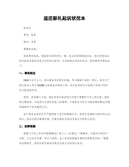 返还彩礼起诉状范本