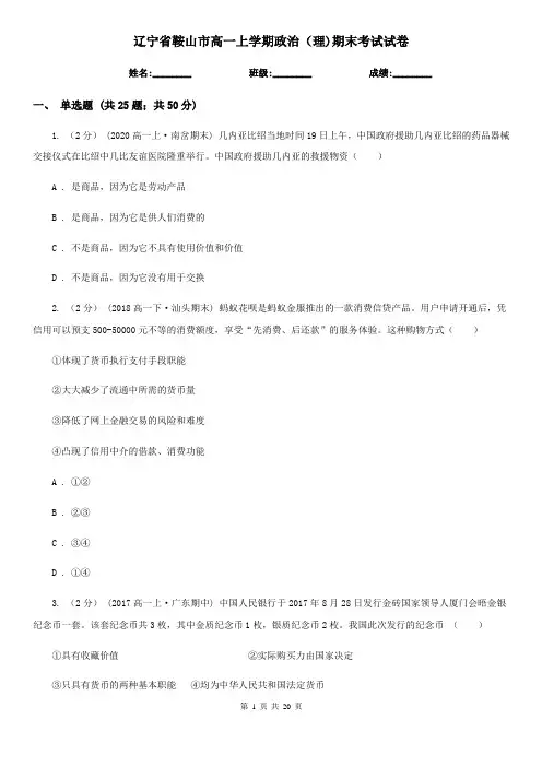 辽宁省鞍山市高一上学期政治(理)期末考试试卷