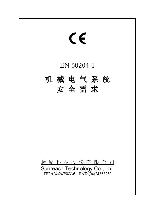 EN60204-1中文版