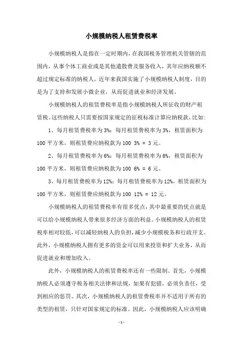 小规模纳税人租赁费税率
