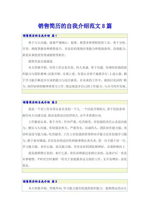 销售简历的自我介绍范文8篇