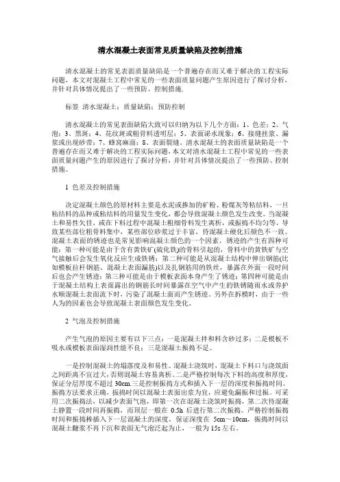 清水混凝土表面常见质量缺陷及控制措施