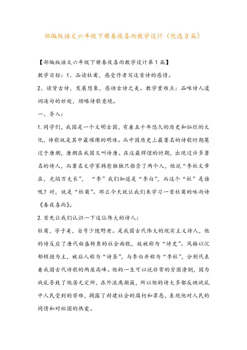部编版语文六年级下册春夜喜雨教学设计(优选3篇)