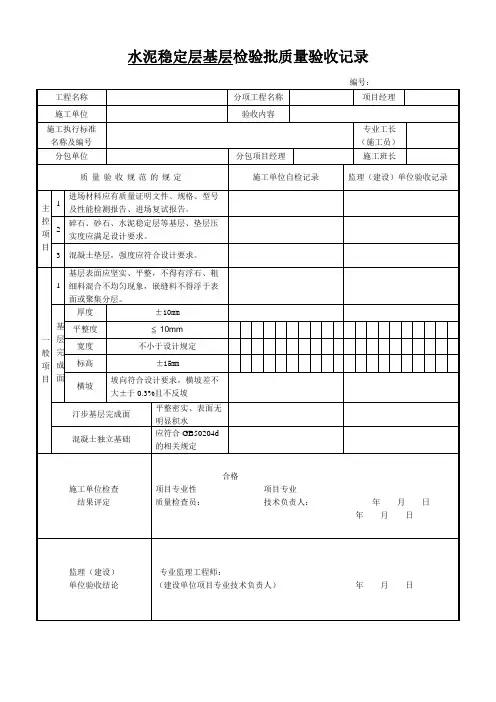 水泥稳定层基层检验批质量验收记录