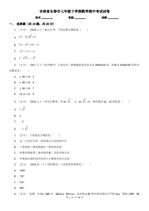 吉林省长春市七年级下学期数学期中考试试卷