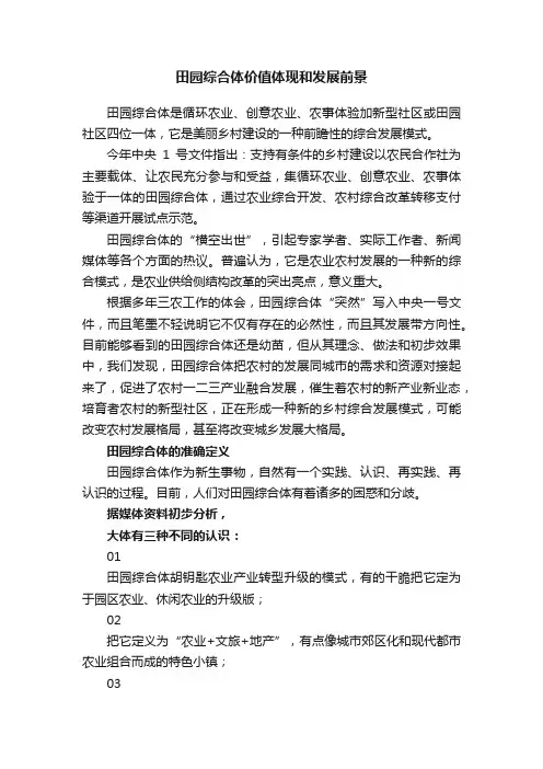 田园综合体价值体现和发展前景