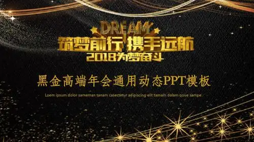 筑梦前行携手远航2018为梦奋斗黑金高端年会通用动态PPT素材模板