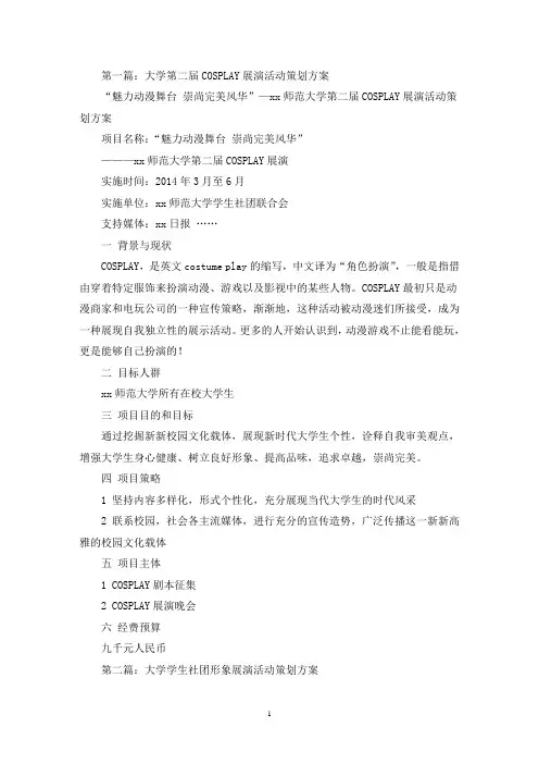 大学第二届COSPLAY展演活动策划方案(精选多篇最新)