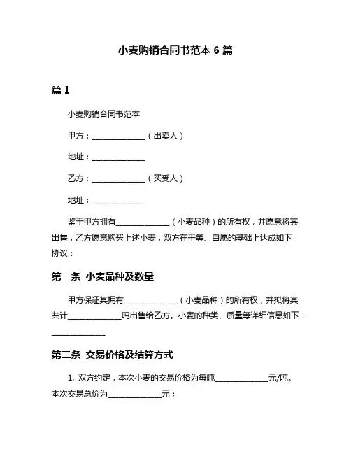 小麦购销合同书范本6篇