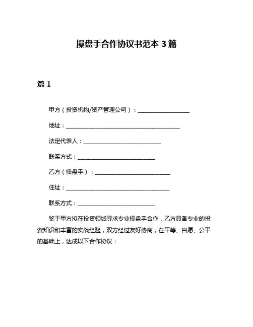 操盘手合作协议书范本3篇