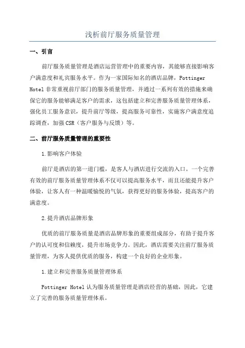浅析前厅服务质量管理