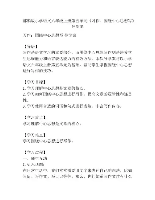 部编版小学语文六年级上册第五单元《习作：围绕中心思想写》导学案