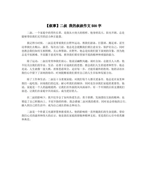 【叙事】二叔 我的叔叔作文500字