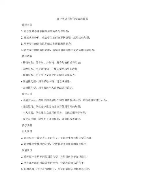 高中英语写作句型表达教案