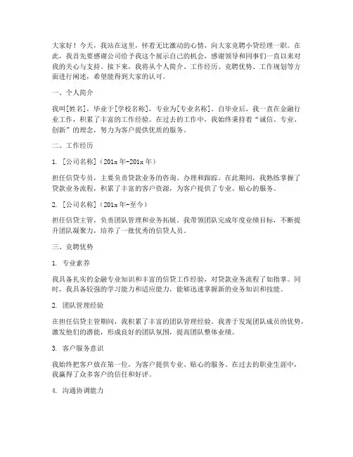 竞聘小贷经理演讲稿