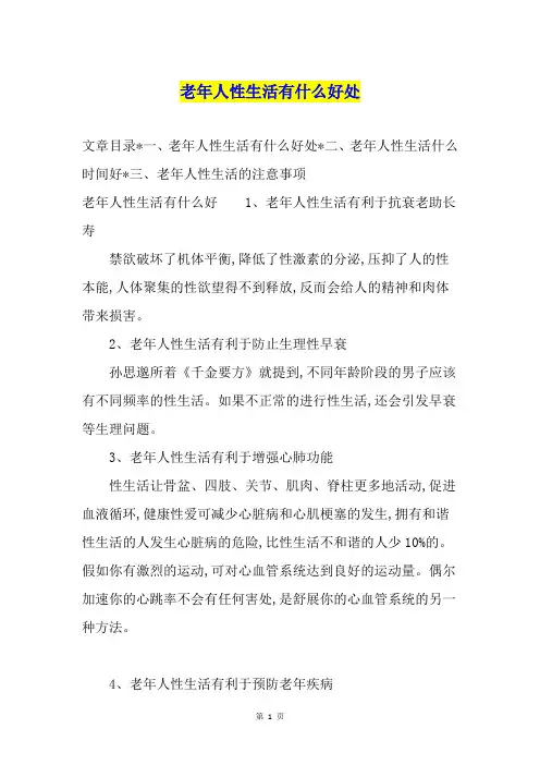 老年人性生活有什么好处