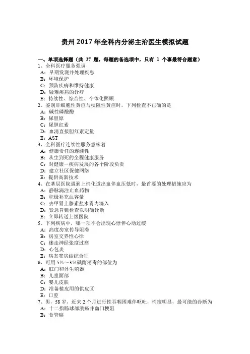 贵州2017年全科内分泌主治医生模拟试题