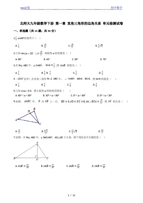 北师大版九年级数学下册 第一章 直角三角形的边角关系 单元检测试卷(有答案)