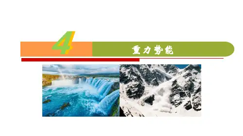 人教版高中物理必修二第七章7.4  重力势能(共17张ppt)