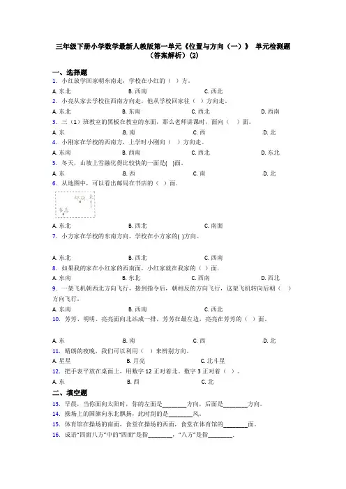 三年级下册小学数学最新人教版第一单元《位置与方向(一)》 单元检测题(答案解析)(2)