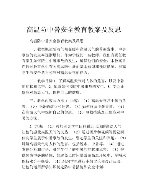 高温防中暑安全教育教案及反思