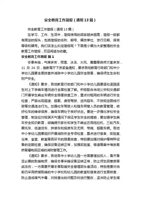 安全教育工作简报（通用13篇）