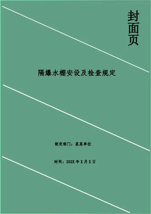 隔爆水棚安设及检查规定