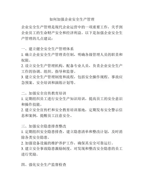 如何加强企业安全生产管理
