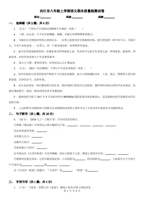 内江市八年级上学期语文期末质量检测试卷
