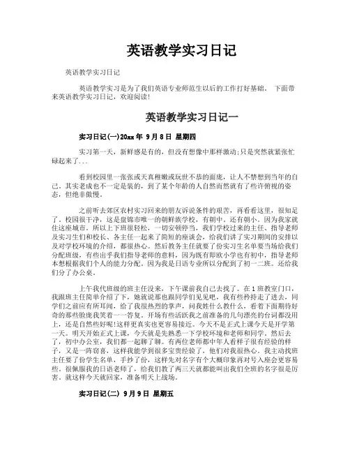 英语教学实习日记