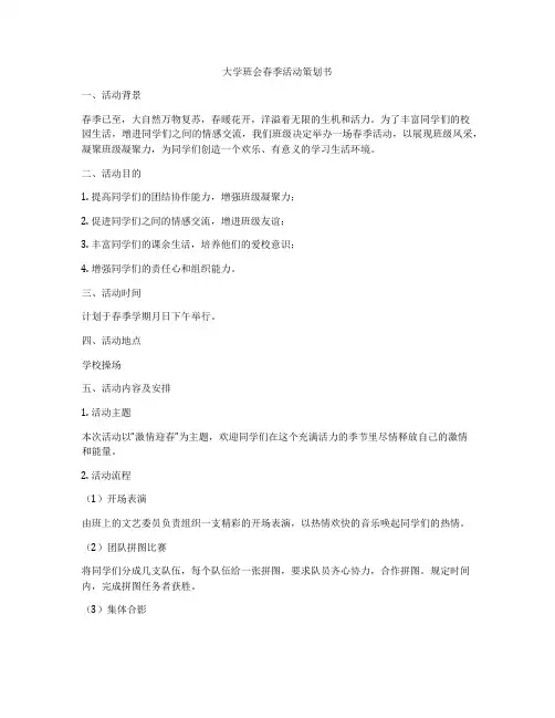 大学班会春季活动策划书