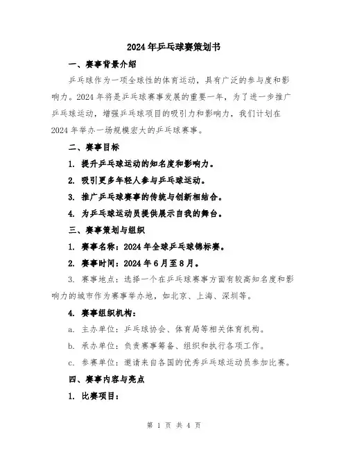 2024年乒乓球赛策划书