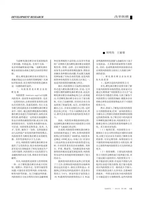 孵化器在孵企业利用风险投资探讨