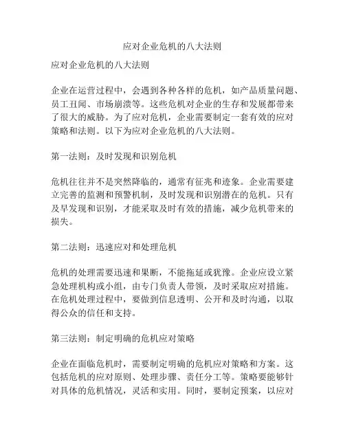 应对企业危机的八大法则
