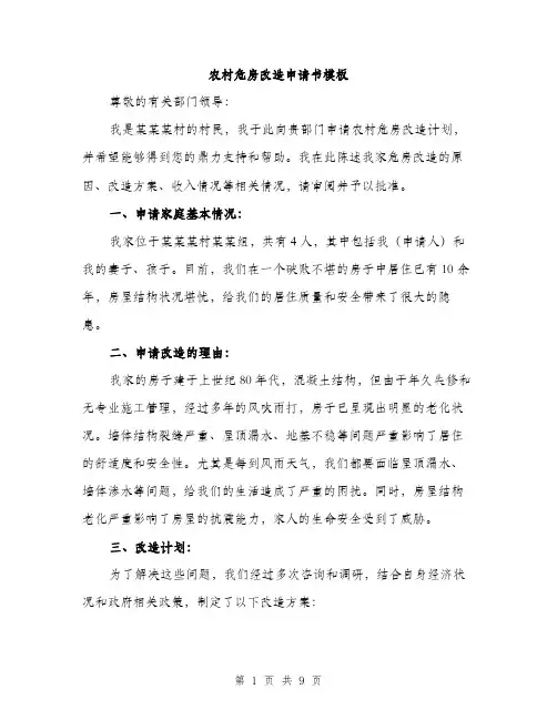农村危房改造申请书模板（四篇）
