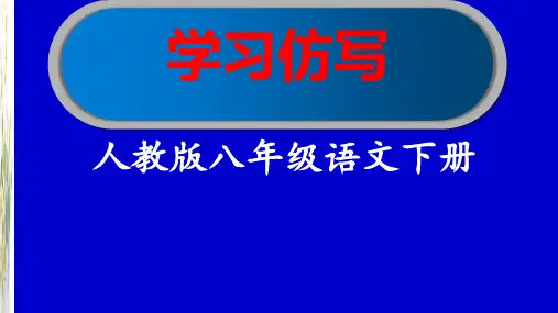 统编(部编)版初二语文8年级下册 第1单元 写作 学习仿写 课件22张PPT