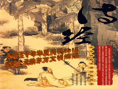诗经——关雎、蒹葭(上课实用)PPT优秀课件
