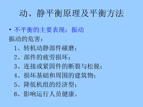 动静平衡原理及平衡方法知识讲解