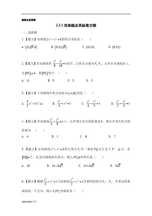 高二数学人教A版选修2-1(第2.3.1 双曲线及其标准方程) Word版含答案