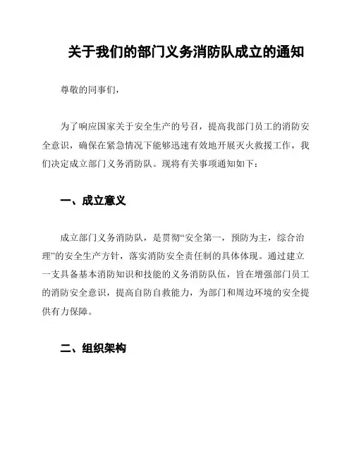 关于我们的部门义务消防队成立的通知