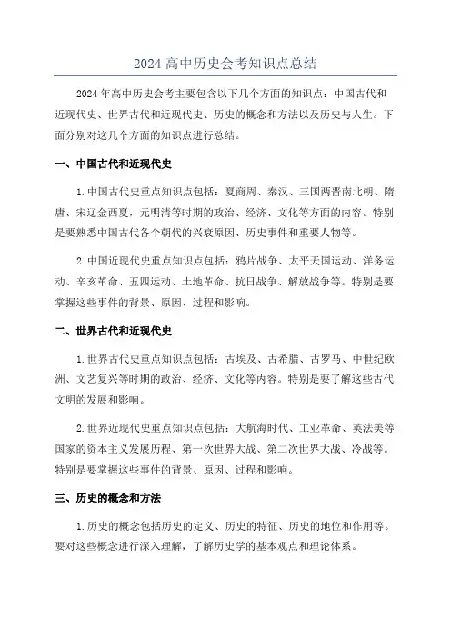2024高中历史会考知识点总结
